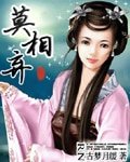 《莫相弃》