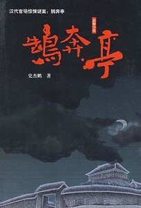 《鹄奔亭(出书版)》