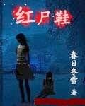 红尸鞋