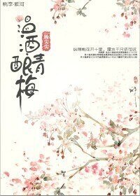 温酒酿青梅