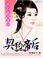 《契约帝后:皇后,朕很爱你》