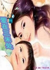 《爱在三米处》