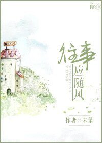 往事应随风