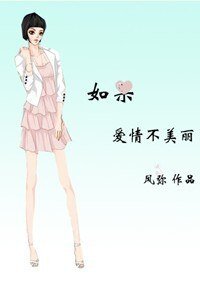 《如果爱情不美丽/繁花》