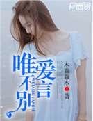 《唯爱不言别》