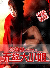 《重生之无敌大小姐》