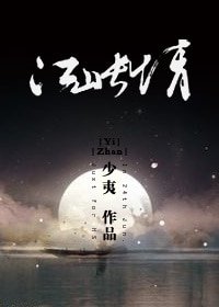 《江山长情》