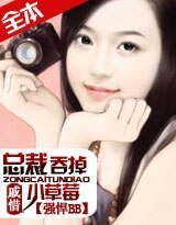《强悍BB:总裁吞掉小草莓》