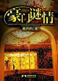 《豪门谜情(豪门悬疑爱情系列之一)》