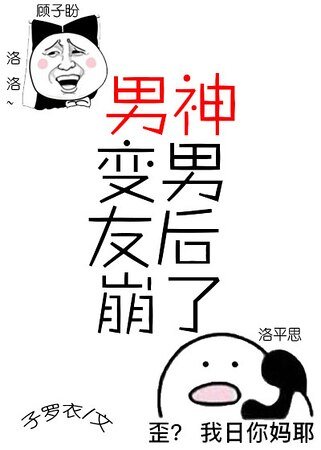 男神变男友后崩了