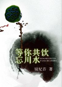 《等你共饮忘川水》