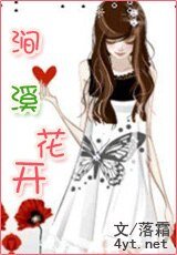《涧溪花开》