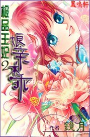 极品王妃2娘亲不乖