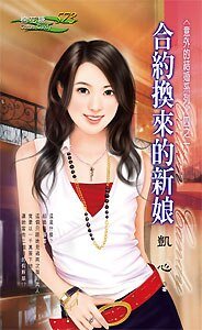 《合约换来的新娘(意外的结婚之一)》