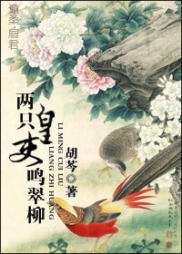 《两只皇吏鸣翠柳》