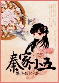 《秦家小五》