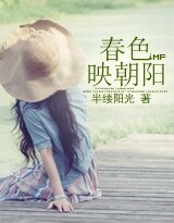 《春色映朝阳 (高干)》