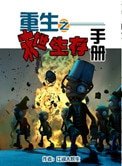 《重生之末世生存手册》