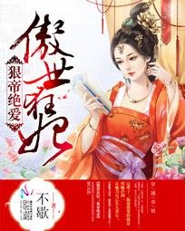 《傲世狂妃:狠帝绝爱》