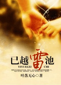 《已越雷池(原版)》