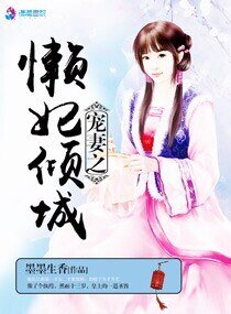 《宠妻之懒妃倾城》