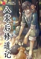 《八零后修道记》