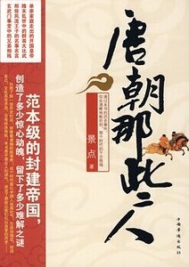 唐朝那些人（出书版）