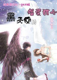 《黑天使的温柔甜心》