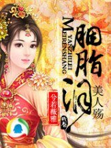 胭脂泪，美人殇
