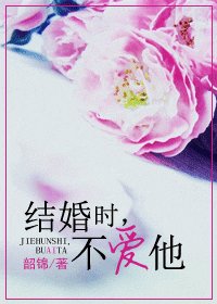 《结婚时,不爱他》