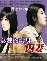 《总裁的卖身囚妻》