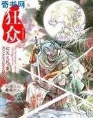 《狂众/乱世王者颠覆天地:狂众》