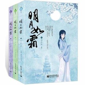《明月如霜(出书版)》