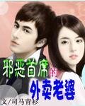 《邪恶首席的外卖老婆》