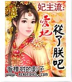 《妃主流:爱妃,从了朕吧!》