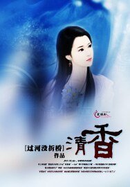 清香