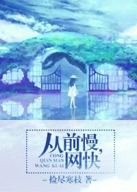 《从前慢,网快(网配)》