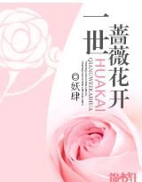 《一世蔷薇花开》