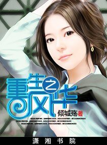 《重生之风华》