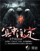 《冥中注定》