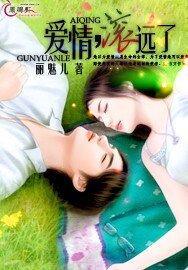 《爱情,滚远了》