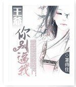 王爷你别逼我