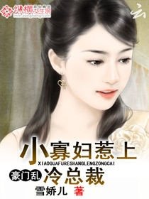 《豪门乱:小寡妇惹上冷总裁》
