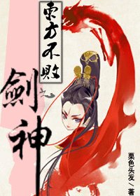 《东方不败之剑神》