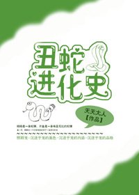《丑蛇进化史》