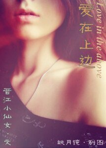 《爱在上边》