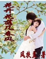 《花开花落几春风》