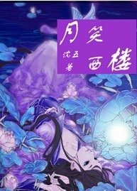 《月笑西楼》