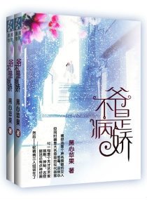 爷不是病娇（网络版）