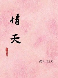 《情夭》